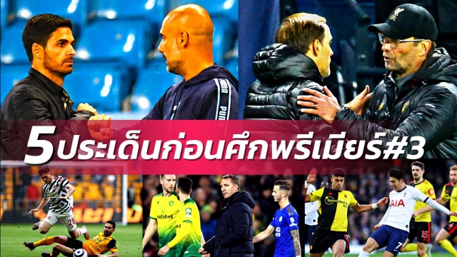 หงส์-สิงห์แย่งจ่าฝูง, แมนยูลุ้นทำสถิติ! 5 ประเด็นร้อนก่อนเกมพรีเมียร์ลีก นัดที่ 3