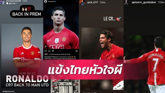 แข้งไทยหัวใจแมนยูฯปลื้มปริ่ม หลัง "โรนัลโด้" คืนสู่โรงละคร