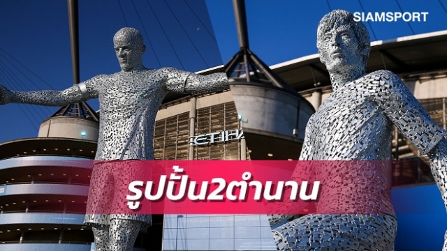 แมนซิตี้เปิดตัวรูปปั้น2ตำนานก่อนดวลอาร์เซน่อล
