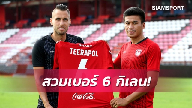 เมืองทองฯเปิดตัว "ธีระพล"ร่วมทัพ-เจ้าตัวเผยเติมเต็มความฝันวัยเด็ก