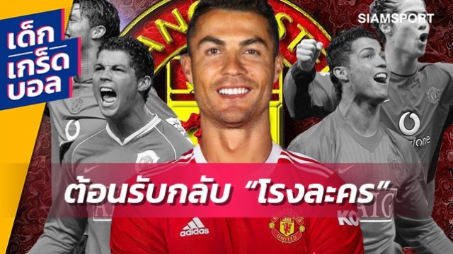 ขอต้อนรับกลับบ้าน! เกร็ดน่าสนใจของ โรนัลโด้ กับ แมนยู