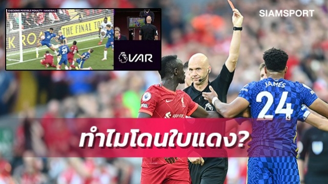 เปิดกฎเอฟเอ ทำไม รีซ เจมส์ ถึงโดนใบแดง
