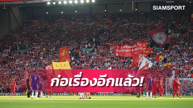 ทำอีกแล้ว!ลิเวอร์พูลตำหนิแฟนบางส่วนหลังตะโกนเหยียดคนรักร่วมเพศ