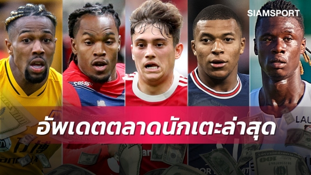 เจมส์ลาแมนยู,เรอัลซิวเด็กเทพแรนส์!อัพเดตตลาดนักเตะ (31 ส.ค. 64)