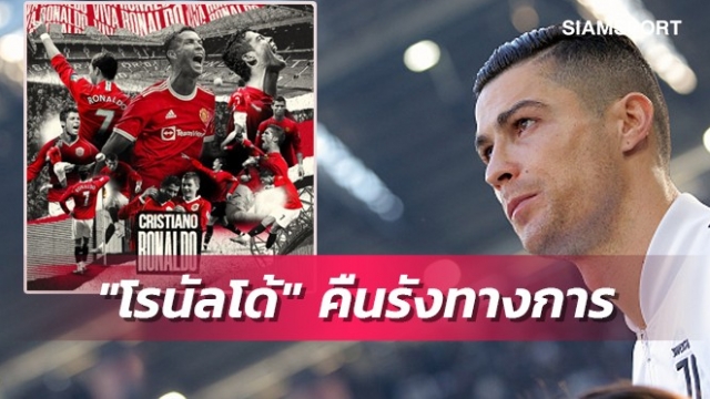 ทางการ!แมนยูประกาศคว้าโรนัลโด้-เผยสัญญา,เจ้าตัวหยอดหวาน