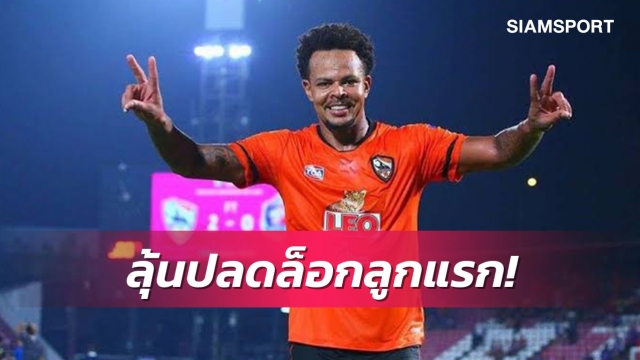 "บิลล์ โรซิมา"ยิงแทบทุกทีมแต่ไม่เคยกระทุ้งประตูใส่บีจี