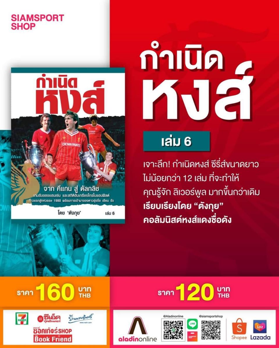สิ้นตำนานลิเวอร์พูล!โรเจอร์ ฮันท์ เสียชีวิตวัย83