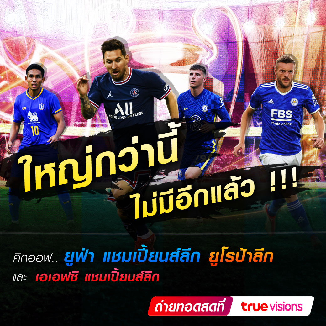 ชมจุใจต่อเนื่อง! ทรูวิชั่นส์จัดเต็มพร้อมยิงสดศึกยูฟ่า แชมป์เปี้ยนส์ลีก