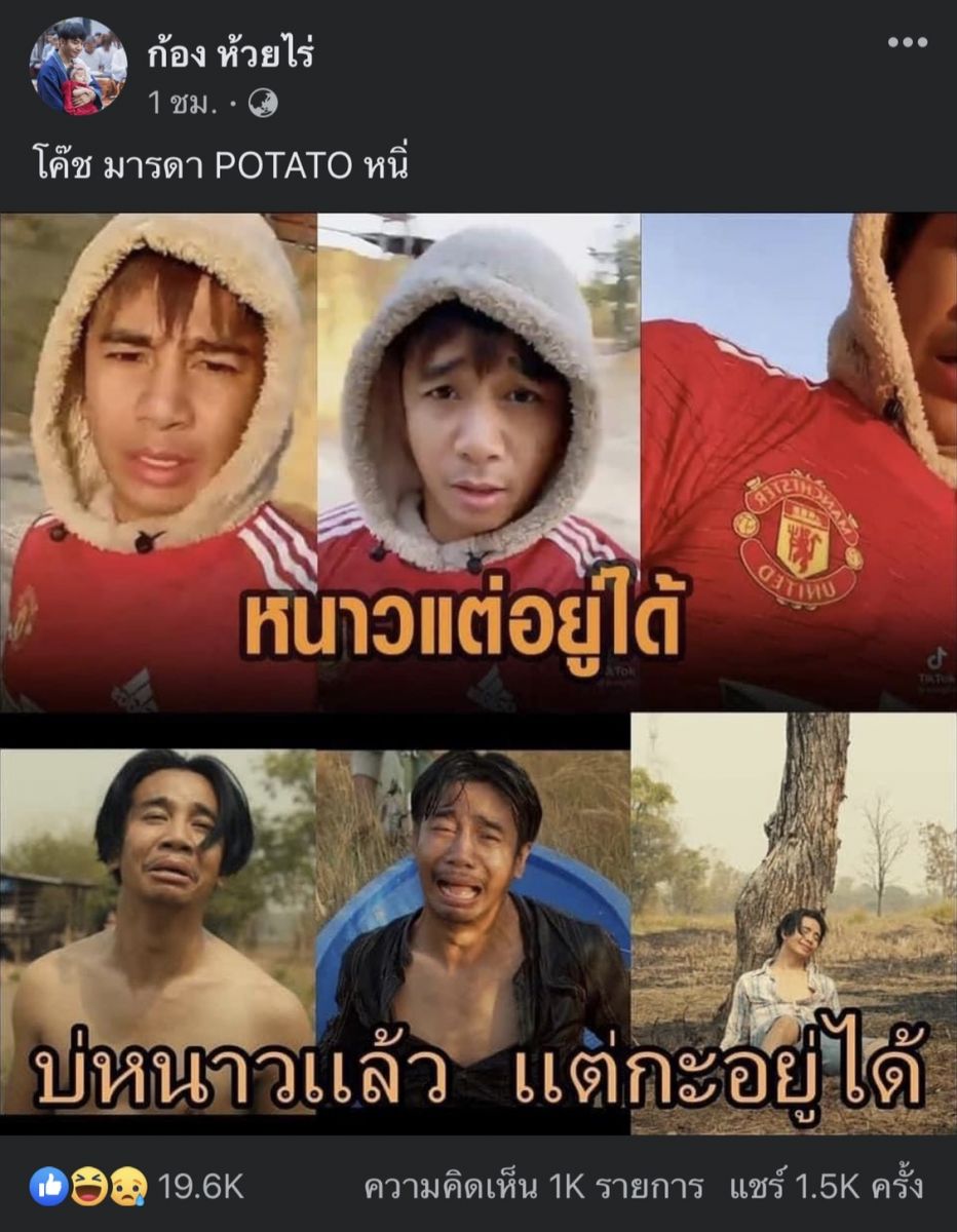 ไสว่าสิเป็นจ่าฝูง ! "ก้อง ห้วยไร่" โพสต์บอกแมนยูฯไม่หนาวแล้ว