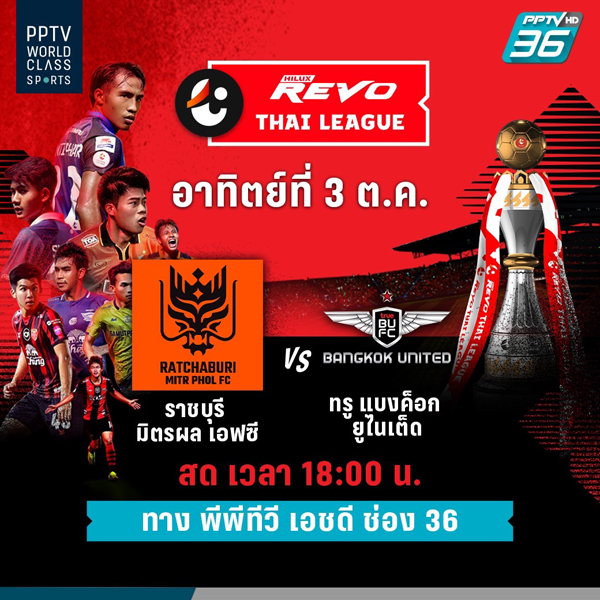 ไม่ควรพลาด! เสาร์นี้แมนยูบู๊เอฟเวอร์ตัน วันอาทิตย์ดูไทยลีกราชบุรีพบแบงค็อก พีพีทีวียิงสด