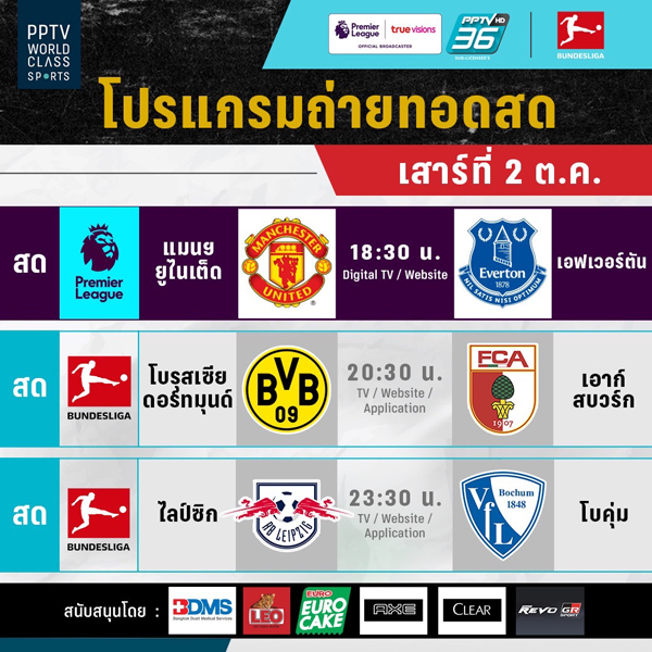ไม่ควรพลาด! เสาร์นี้แมนยูบู๊เอฟเวอร์ตัน วันอาทิตย์ดูไทยลีกราชบุรีพบแบงค็อก พีพีทีวียิงสด