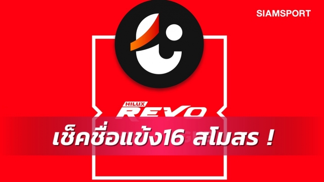 แบโผรายชื่อนักเตะ 16สโมสรไทยลีกสู้ศึกฤดูกาล2021/22