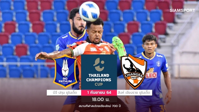 สดที่นี่...ครึ่งหลัง บีจี ปทุมฯ เสมอ สิงห์ เชียงรายฯ10คน 0-0 ศึกไทยแลนด์ แชมเปี้ยนส์ คัพ