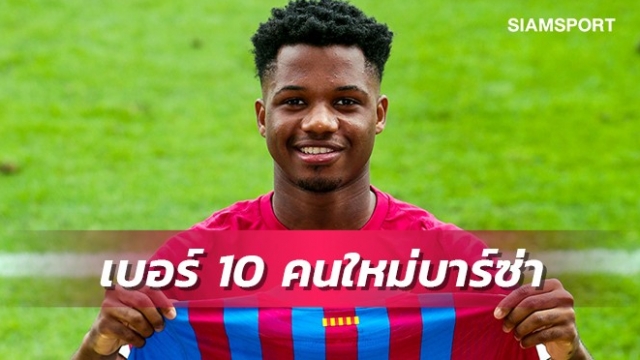 บาร์ซ่าเปิดตัวนักเตะได้เบอร์10ต่อจากเมสซี่