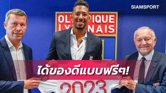 ทางการ!ลียงคว้าบัวเต็งเสริมทัพไร้ค่าตัว