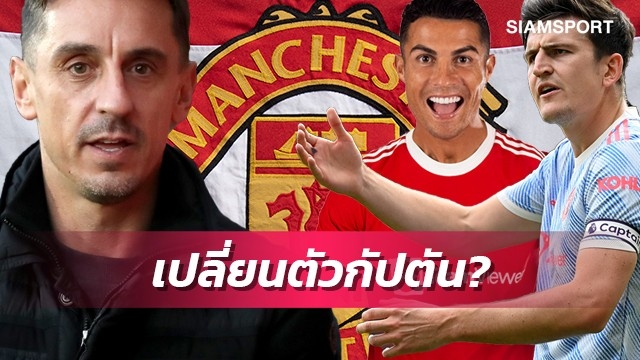 เหมาะหรือไม่?แกรี่ตอบชัดหลังมีประเด็นเปลี่ยนตัวกัปตันทีมแมนยู