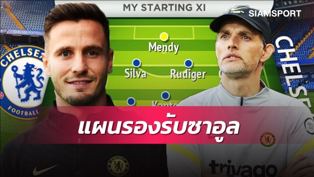 แกร่งทุกจุด!ส่อง3ไลน์อัพเด็ดเชลซีรองรับซาอูล