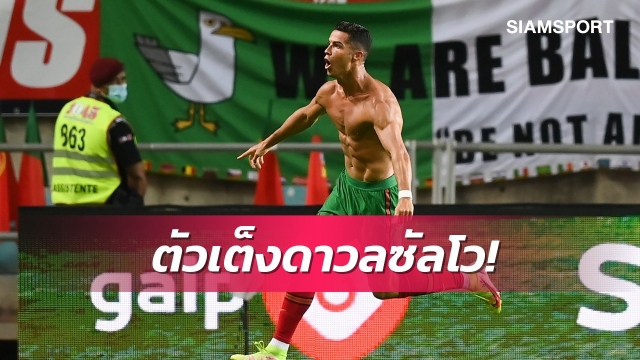 บ่อนผวาฟอร์มโรนัลโด้!เปิดราคาดาวซัลโวพรีเมียร์ฯเป็นรองคนเดียว