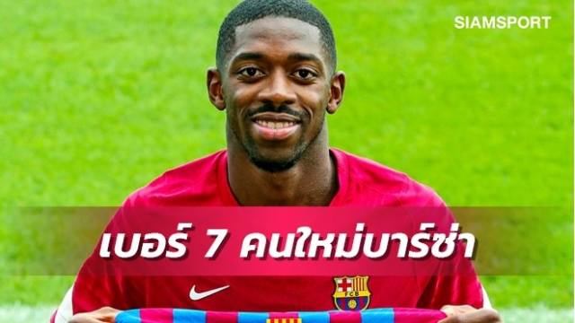 บาร์ซ่าเปิดตัวนักเตะได้เบอร์7ต่อจากกรีซมันน์