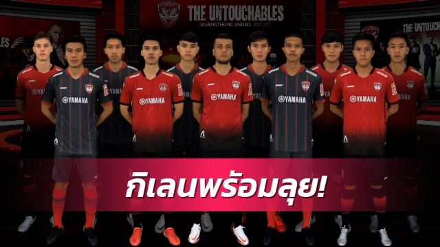 THE UNTOUCHABLES! เมืองทองเปิดตัวลุยซีซั่นใหม่ พร้อมล่าแชมป์เต็มตัว