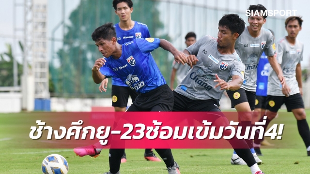 ทัพช้างศึกยู-23จัดอุ่นเครื่องทดสอบทีมหวังนักเตะเข้าใจเกม