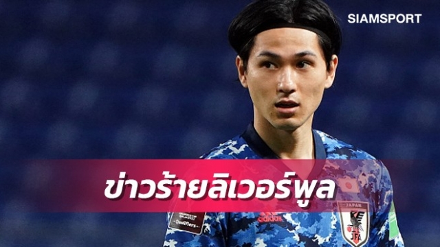 ข่าวร้ายถึงลิเวอร์พูล!มินามิโนะเจ็บถอนทัพญี่ปุ่นดวลจีน