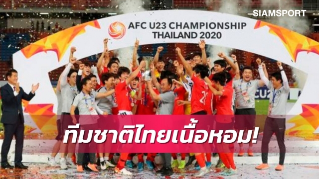 กุนซือโสมขาวยื่นโปรไฟล์ให้ส.บอลฯพิจารณาคุมทัพช้างศึกชุดใหญ่