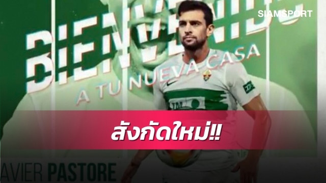 ลุยแดนกระทิงดุ!ปาสตอเร่เซ็นซบเอลเช่ 