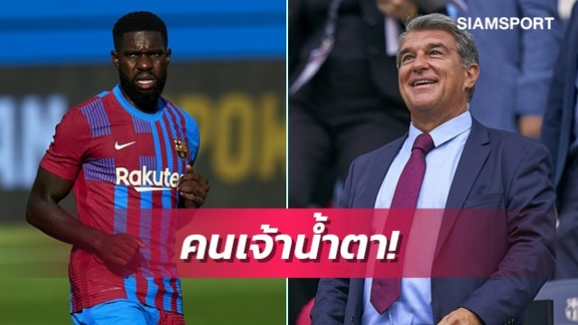 ใจอ่อนเพราะน้ำตา!อุมติตี้ได้อยู่บาร์ซ่าต่อหลังปล่อยโฮต่อหน้าท่านประธาน