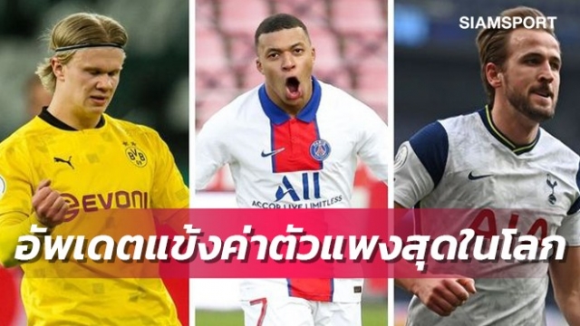 ฮาแลนด์ขึ้นที่2!อัพเดตนักเตะค่าตัวประเมินแพงสุดในโลก