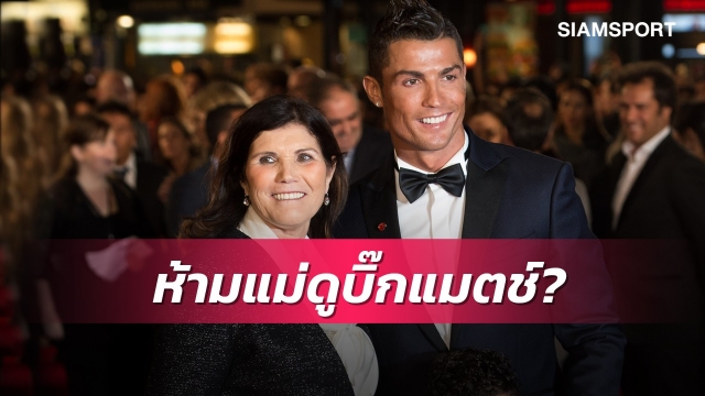 ลูกกตัญญู!โด้ให้เหตุผลสั่งห้ามแม่ชมบิ๊กแมตช์