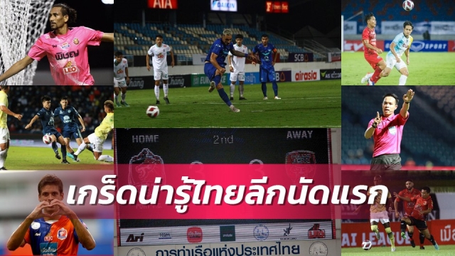เกร็ดน่ารู้ไทยลีก 2021-2022 นัดแรก  
