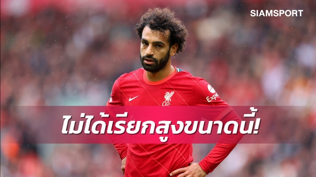 แฟนหงส์เบาใจได้! สื่อดังโต้ซาลาห์เปล่าขอเพิ่มค่าเหนื่อยกระฉูดในสัญญาใหม่