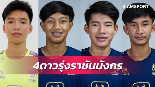 15 หยกๆ 16 หย่อนๆ ราชบุรี ส่ง 4 ดาวรุ่งลุยไทยลีก