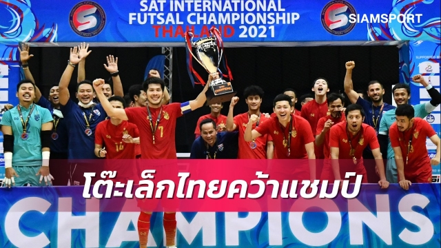 โต๊ะเล็กไทยคว้าแชมป์ศึกสี่เส้าก่อนลุยฟุตซอลเวิลด์คัพ 2021