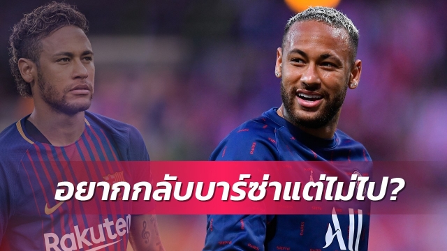 แฉสาเหตุเนย์มาร์ต่อสัญญาเปแอสเชแม้เคยอยากหวนซบบาร์ซ่า