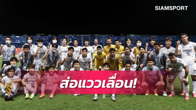 เกมเอซีแอลคู่อุลซานฯอาจชวดเตะหลังแข้งฟรอนตาเล่ฉีดวัคซีนไม่ครบ