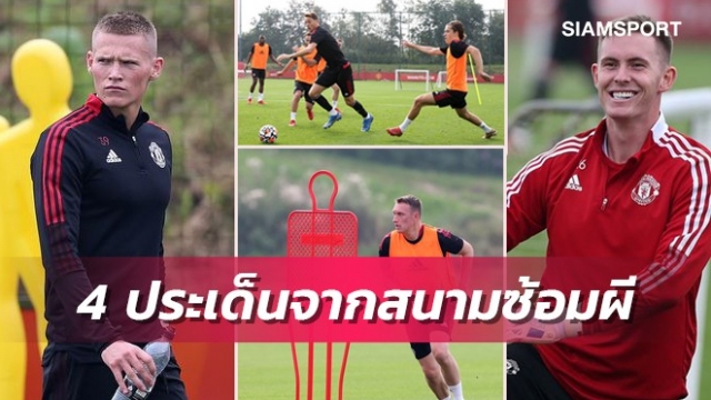 หนูแม็คคัมแบ็ก-โจนส์เต็มสูบ!4สิ่งได้เห็นแมนยูลงซ้อมก่อนเจอนิวฯ