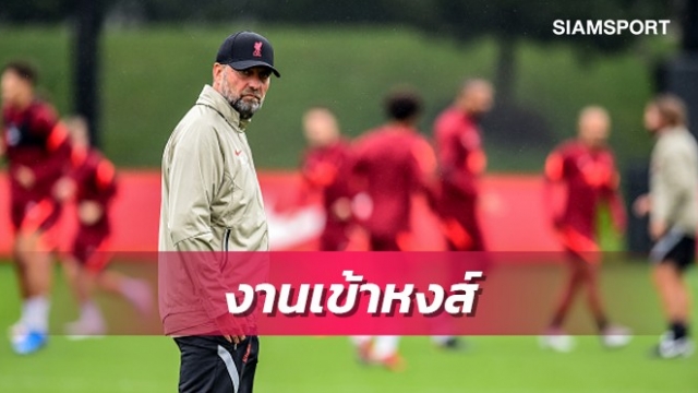 งานเข้าต่อเนื่อง!5นักเตะลิเวอร์พูลเจ็บก่อนเยือนลีดส์
