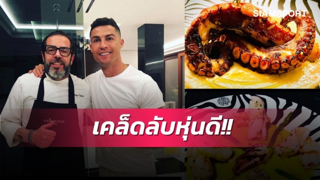 สนใจทำตามได้!อดีตเชฟเผยเคล็ดลับสร้างโรนัลโด้แกร่งเกินห้ามใจ