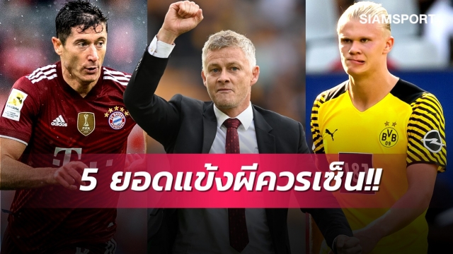 แฟนผีอยากได้ใคร?5ยอดหัวหอกที่แมนยูควรเซ็นซัมเมอร์ปีหน้า 