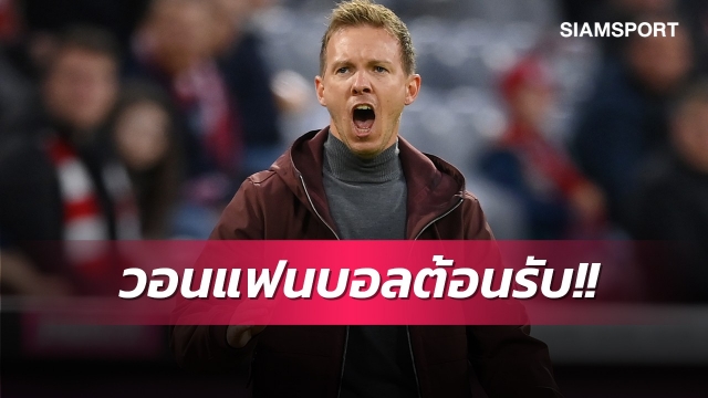 อย่าโห่ผมเลย!นาเกิลส์มันน์หวั่นแฟนไลป์ซิกไม่ต้อนรับ 