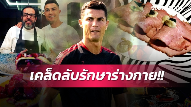 ซ้อมหนักเป็นประเด็นรอง!เคล็ดลับสำคัญรักษา โรนัลโด้ อยู่ระดับมาตรฐานสูง