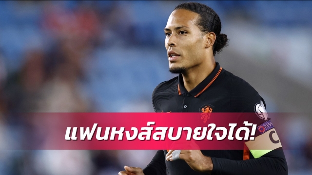 ลิเวอร์พูลโล่ง!ฟานไดค์ยันเปล่าเดี้ยงหนัก