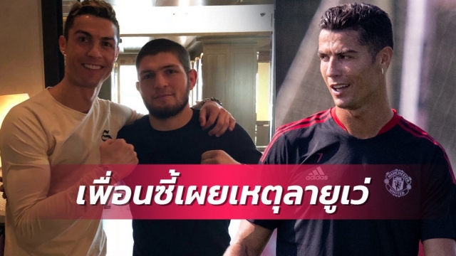 เพื่อนซี้เผยสาเหตุโรนัลโด้กระสันลายูเวนตุส