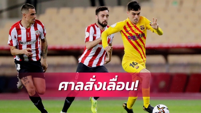ให้นักเตะได้พัก!ศาลไฟเขียวเลื่อนเกมบาร์ซ่าฉะเซบีย่า