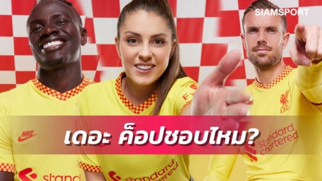 สวยไหม?ลิเวอร์พูลเปิดตัวชุด3คลาสสิกย้อนยุค