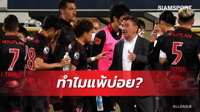 ทีม "เจ" วิเคราะห์ หลังแพ้บ่อย