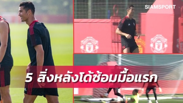 5ประเด็นเด็ดหลังเห็นโรนัลโด้ซ้อมมื้อแรกแมนยู