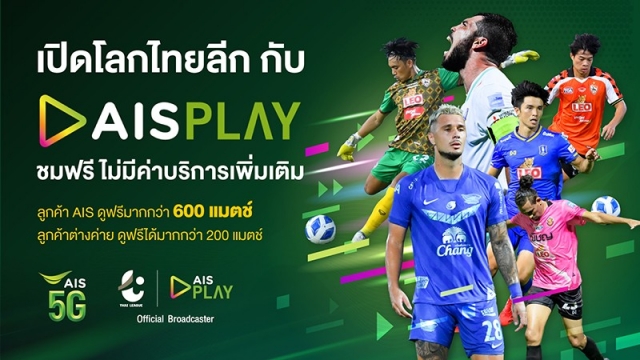 AIS PLAYยิงสดต่อเนื่องจัดให้ชมฟรีฟุตบอลไทยลีกไม่มีค่าบริการเพิ่ม